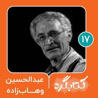 اپیزود قسمت ۱۷ | از تدریس محیطزیست در دانشگاه تا بنیانگذاری مدرسه طبیعت با عبدالحسین وهابزاده پادکست ketabgard | کتابگرد