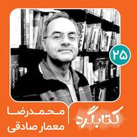 اپیزود قسمت ۲۵| از جمعآوری کتاب برای زندانها تا سفرهایی برای صلح با محمدرضا معمار صادقی پادکست ketabgard | کتابگرد