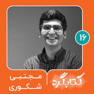 اپیزود قسمت ۱۶ | از کتاب باز تا رادیو راه با مجتبی شکوری پادکست ketabgard | کتابگرد