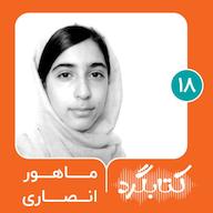 اپیزود قسمت ۱۸ | از دوران نوجوانی و چالشهای بلوغ با ماهور انصاری پادکست ketabgard | کتابگرد