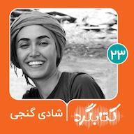 اپیزود قسمت ۲۳ | از باستانشناسی تا آهستهروی با شادی گنجی پادکست ketabgard | کتابگرد