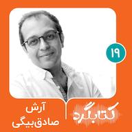 اپیزود قسمت ۱۹ | از داستان تا ناداستان با آرش صادقبیگی پادکست ketabgard | کتابگرد