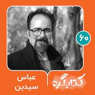 اپیزود قسمت ۶۰ | از موسیقی، کتاب و کنجکاویهای شخصی با عباس سیدین پادکست ketabgard | کتابگرد