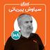 قسمت ۱۰۸ | از معلمی ادبیات و تاثیر کتاب و تئاتر در زندگی تا راهاندازی ماراتن کتاب و ازتا با سیاوش پیریایی