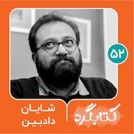 اپیزود قسمت ۵۲ | از اهمیت گفتوگو و یادگیری این مهارت با شایان دادبین پادکست ketabgard | کتابگرد