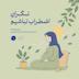 (دوران بارداری) اپیزود چهارده -  نگران اضطراب نباشیم