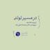 (دوران بارداری) اپیزود هشت - در مسیر تولد