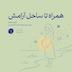 (دوران بارداری) اپیزود سیزده -  همراه تا ساحل آرامش