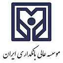 موسسه عالی آموزش بانکداری ایران