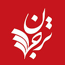 ترجمان علوم انسانی