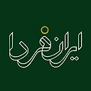 ایران فردا