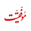 نشریه موفقیت