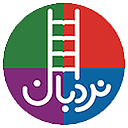 نردبان