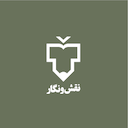 انتشارات نقش و نگار