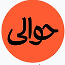 نشریه حوالی