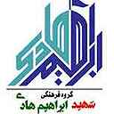 انتشارات شهید ابراهیم هادی