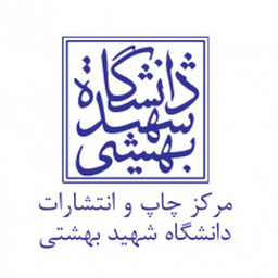 انتشارات دانشگاه شهید بهشتی