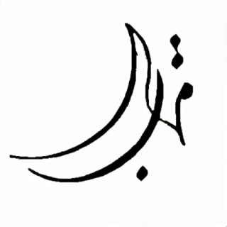مهتاب خطیر