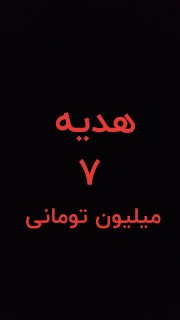 هدیه ۷ میلیون تومانی